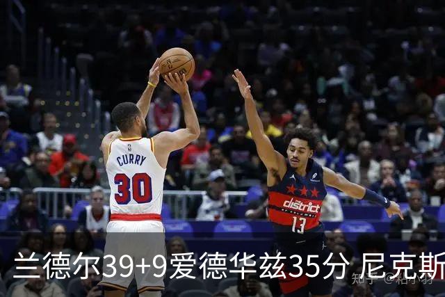 兰德尔39+9爱德华兹35分 尼克斯主场擒森林狼