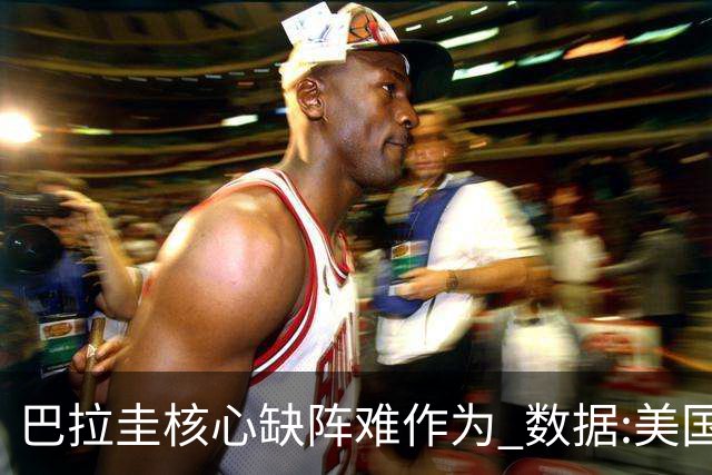 巴拉圭核心缺阵难作为 数据:美国小胜迎开门红