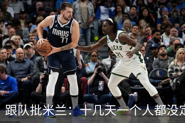 跟队批米兰：十几天一个人都没定 天天视频面试 足球不是这么搞的
